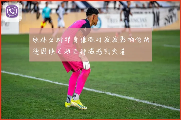 铁林分析邓肯谦逊对波波影响伦纳德因缺乏超巨待遇感到失落