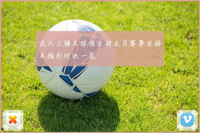 武汉三镇足球俱乐部五月赛事安排及精彩对决一览